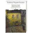 russische bücher: Рильке Р.М. - Пражские истории и другие рассказы