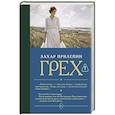 russische bücher: Прилепин З. - Грех