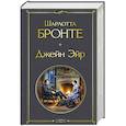 russische bücher: Шарлотта Бронте - Джейн Эйр
