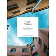 russische bücher: Гуревич С. - послеЕМЪие: сборник (2023–2026)