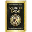 russische bücher: Александр Блок - Стихи о Прекрасной Даме