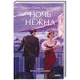 russische bücher: Фицджеральд Фрэнсис Скотт
Фицджеральд Фрэнсис Скотт - Ночь нежна. Вечные истории. Young Adult