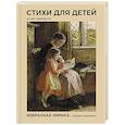 russische bücher: Пушкин А.С., Фет А.А., Блок А.А. - Стихи для детей. Учим наизусть. Избранная лирика с иллюстрациями