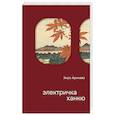 russische bücher: Арикава Х. - Электричка Ханкю