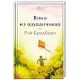 russische bücher: Рэй Брэдбери - Вино из одуванчиков