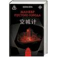 russische bücher: Хуянь Ю. - Маневр пустого города