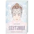 russische bücher: Мария Мирай - Светлица