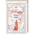 russische bücher: Толстой Лев Николаевич - Война и мир. Том 3. Вечные истории