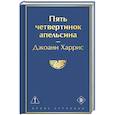 Пять четвертинок апельсина