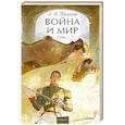 russische bücher: Толстой Лев Николаевич - Война и мир. Том 1. Вечные истории. Young Adult