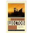 russische bücher: Шестов Л. - Апофеоз беспочвенности
