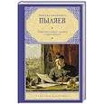 russische bücher: Пыляев М.И. - Замечательные чудаки и оригиналы