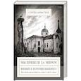 russische bücher: Карнаухов С. С. - Мы пришли за миром. Живый в помощи Вышняго. Сезон второй (август 2024 года)