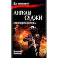 russische bücher: Пронский В. - Ангелы Суджи.Операция "Поток"