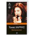 russische bücher: Томас Харрис - Молчание ягнят