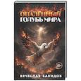 russische bücher: Вячеслав Бавидов - Опалённый Голубь Мира