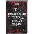 russische bücher: Паттон А. - Те немногие, что несут тьму