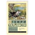 russische bücher: Уильямсон Г. - Выдра по имени Тарка