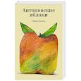 russische bücher: Иван Бунин - Антоновские яблоки