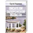 Писатели Запорожской области
