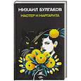 russische bücher: Булгаков М.А. - Мастер и Маргарита