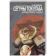 russische bücher: Прасол А.Ф. - Сегуны Токугава. Династия в лицах