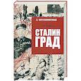 russische bücher: Еременко А.И. - Сталинград