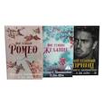 russische bücher: Шэн Л.Дж., Хантингтон П.С. - Цикл "Дарк принц Роуд". "Мой темный Ромео", "Мое темное желание", "Мой темный принц" (комплект из 3 книг, подарочное оформление)