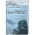 russische bücher: Насибов А.А. - Безумцы