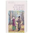 russische bücher: Петровская С. - Пушкин и те,кого я люблю