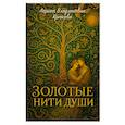 russische bücher: Крюкова Л.В - Золотые нити души: сборник  стихотворений
