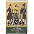 russische bücher: Коллинз У. - Без права на наследство