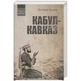 russische bücher: Волков В. - Кабул-Кавказ
