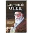 russische bücher: Шарифи А.,Бахрами Х.,Корфи М. - Заботливый отец