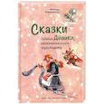 russische bücher: Резниченко М.С. - Сказки бабушки Айвики, рассказанные на ночь внуку Андрейке