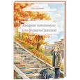 russische bücher: Гринина О. - Квадрат гипотенузы или формула Грининой. Изд доп. и испр