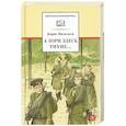 russische bücher: Васильев Б.Л. - А зори здесь тихие… В списках не значился