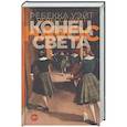 russische bücher: Уэйт Р. - Конец света