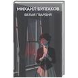 russische bücher: Булгаков М.А. - Белая гвардия