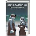 russische bücher: Пастернак Б.Л. - Доктор Живаго
