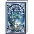 russische bücher: Бинчи М. - Эхо чужих желаний: роман