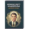 russische bücher: Фицджеральд Ф.С.К. - Великий Гэтсби