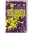 russische bücher: Фай Г. - Жакаранда
