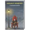 russische bücher: Зощенко М.М. - Голубая книга: рассказы
