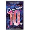 russische bücher: Уолш Х. - Отпустить 10-го