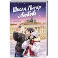russische bücher: Керн С. - Школа. Питер. Любовь