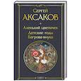 russische bücher: Сергей Аксаков - Аленький цветочек. Детские годы Багрова-внука