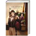 russische bücher: Гончаров И.А. - Обломов