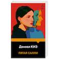 russische bücher: Дэниел Киз - Пятая Салли
