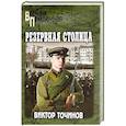 russische bücher: Точинов В.П. - Резервная столица